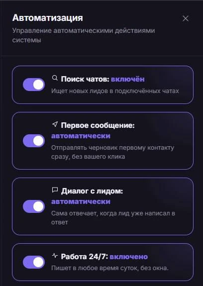 Настройки автоматизации: поиск чатов, первое сообщение, диалог с лидом