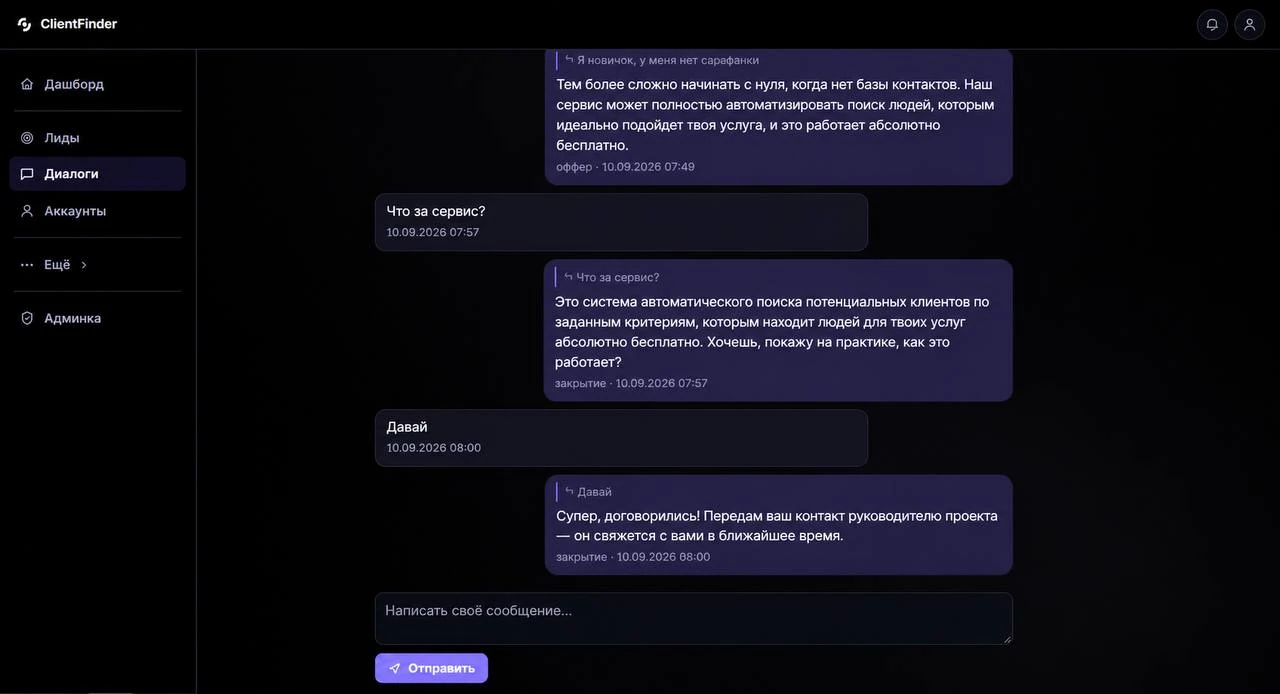 Страница «Диалоги»: переписка нейросети с клиентом от вопроса до договорённости